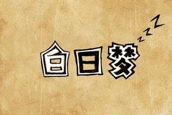 白日梦想与生肖之谜探秘