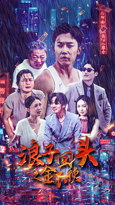 金猪蜕变之路，从浪子到重生之路