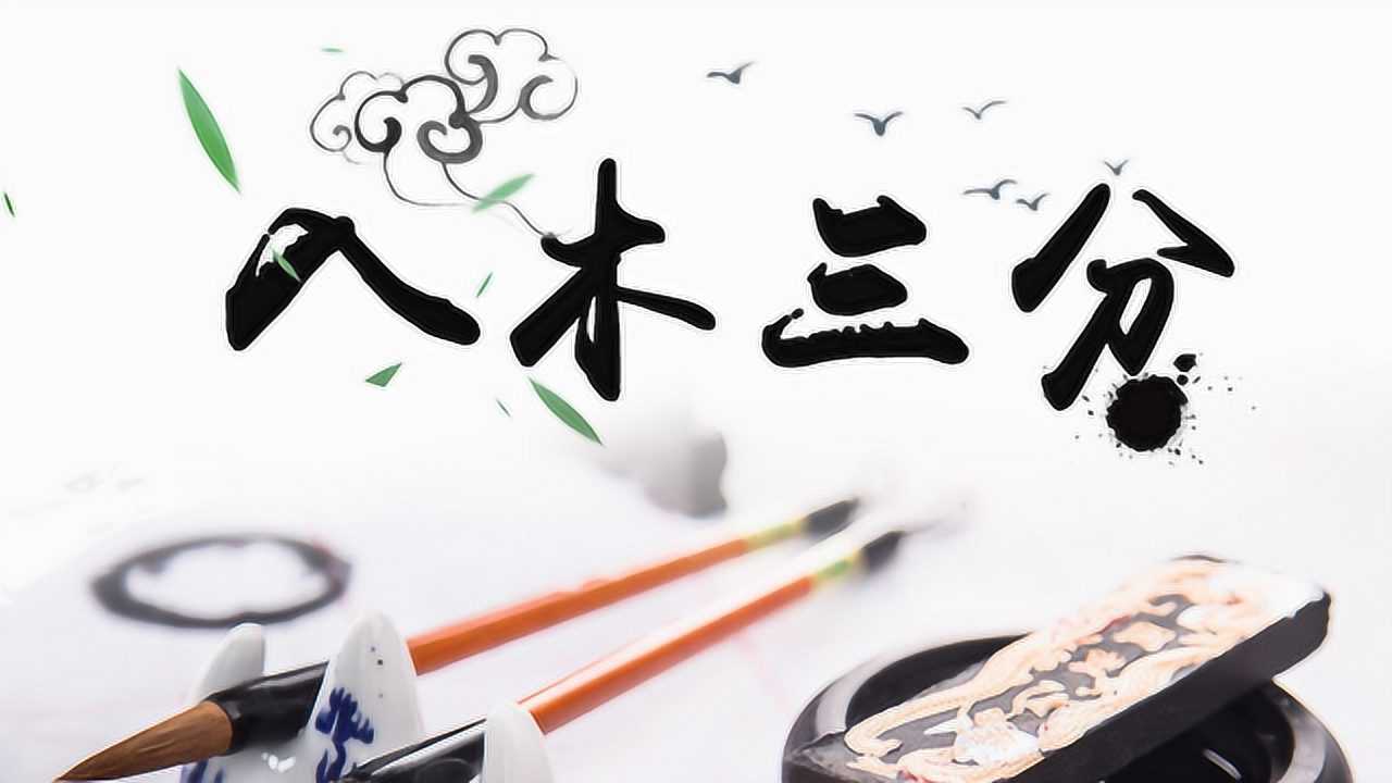 入木三分背后的生肖奥秘