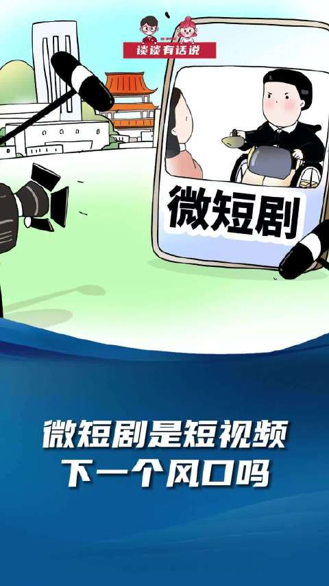 短剧风靡背后的心理动因，现代人为何热衷于观看短剧？