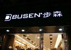 步森股份，探索卓越，时尚前沿的引领者