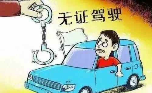 假日疏忽酿恶果，男子无证驾驶被查敲响法律警钟