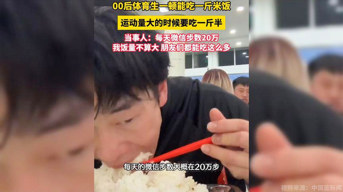 食量惊人的体育新星，挑战一斤米饭极限！