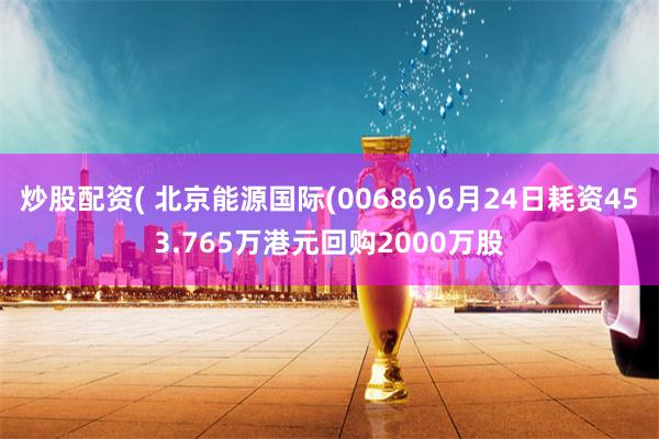 北京能源国际积极回购股份，信心强劲展现