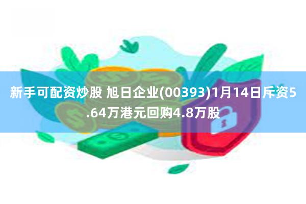 旭日企业积极回购股份展现市场信心，五月二十一日回购股份耗资3万港元