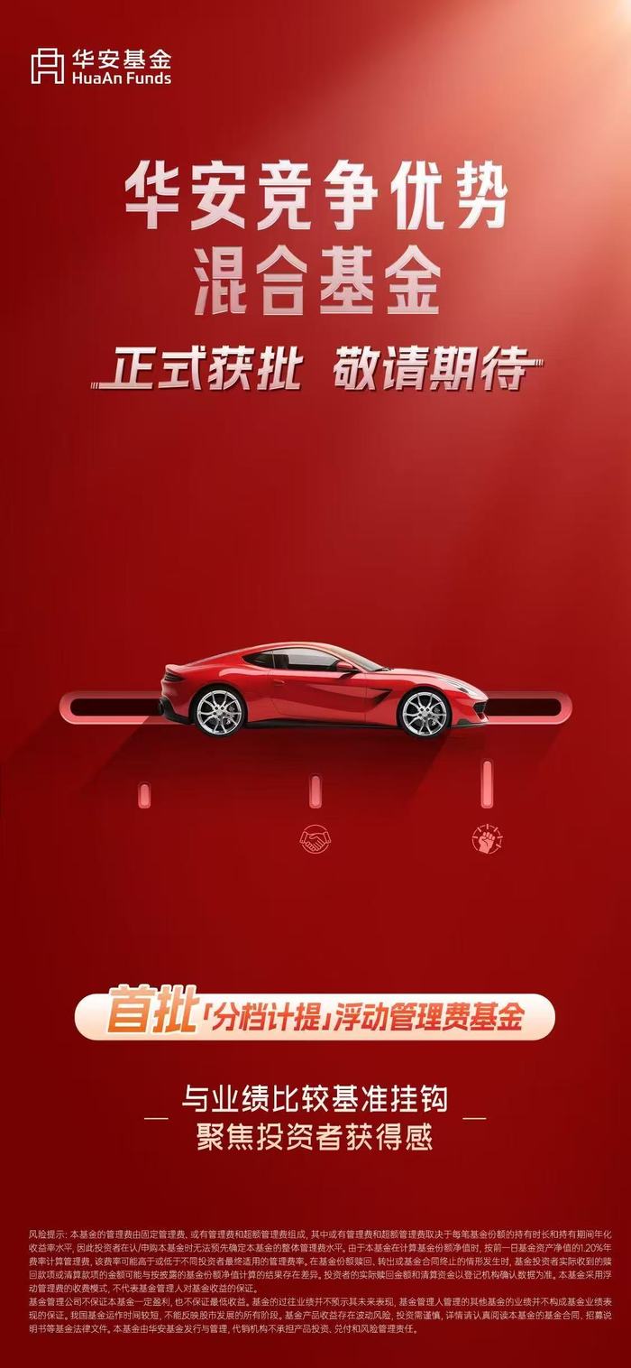 华安竞争优势混合基金获批，首批分档计提管理费基金启航