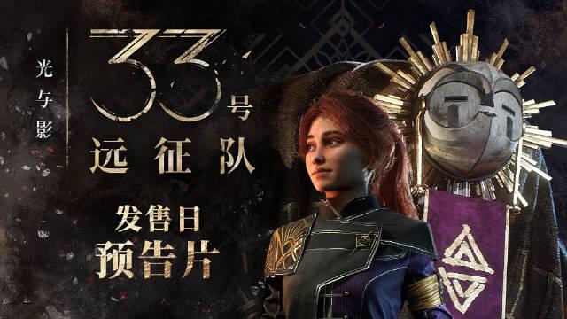 解析光与影中33号远征队剧情与口碑两极分化现象